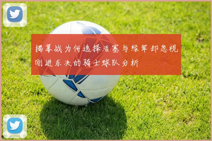 揭幕战为何选择活塞与绿军却忽视刚进东决的骑士球队分析