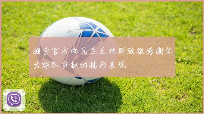 掘金官方向瓦兰丘纳斯致敬感谢你为球队贡献的精彩表现