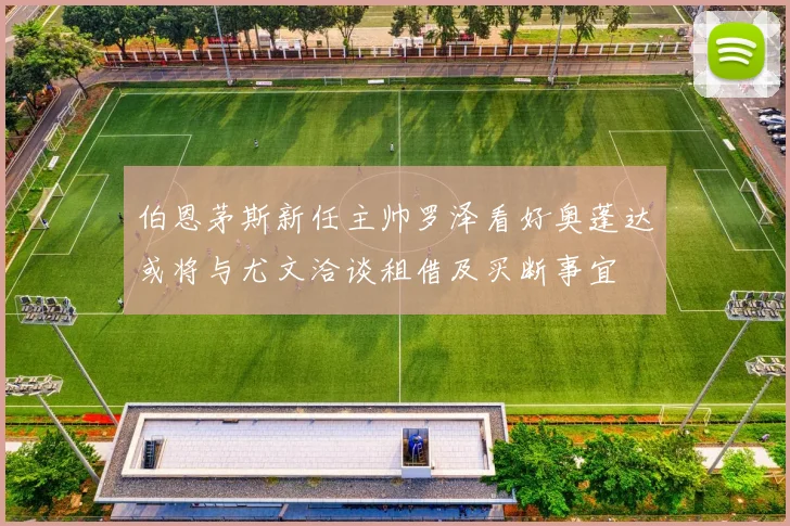 伯恩茅斯新任主帅罗泽看好奥蓬达或将与尤文洽谈租借及买断事宜
