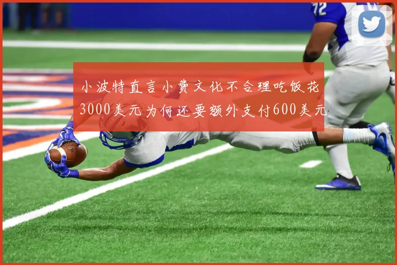 小波特直言小费文化不合理吃饭花3000美元为何还要额外支付600美元小费