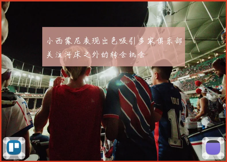小西蒙尼表现出色吸引多家俱乐部关注河床之外的转会机会